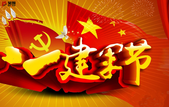 八一、一個光榮、興奮的好日子！