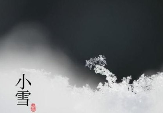 二十四節(jié)氣——小雪，請注意保暖