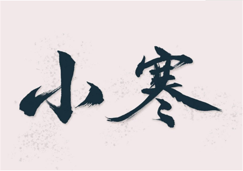 二十四節(jié)氣——小寒，有哪些習(xí)俗？