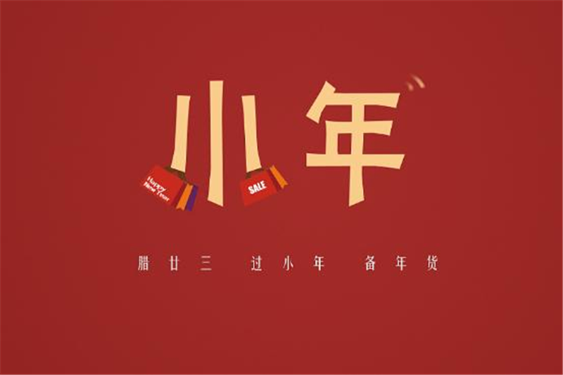 小年有哪些習(xí)俗，貝朗小編來(lái)告訴你