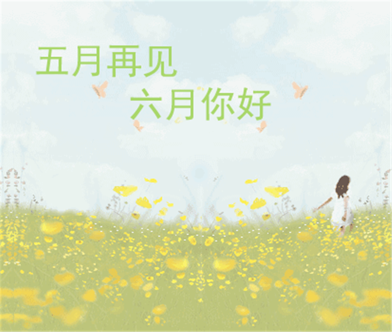 5月再見、6月你好，這個(gè)夏天一定有好事發(fā)生