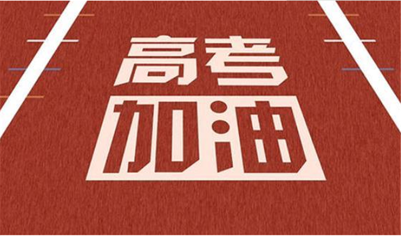 海闊憑魚躍，天高任鳥飛——高 考加油
