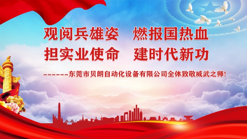 觀閱兵雄姿，擔(dān)實(shí)業(yè)使命----貝朗全體觀閱兵致敬祖國威武之師